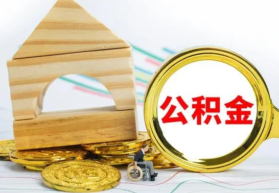 南阳个人怎么公积金取（如何取个人公积金账户资金）